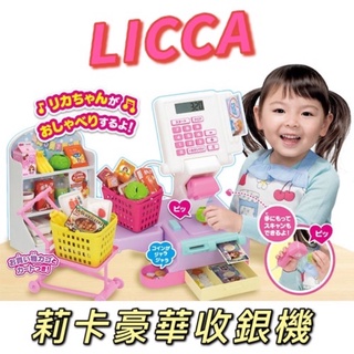 全新 麗嬰 日本熱銷 莉卡娃娃 豪華收銀台 收銀機 莉卡 超市 扮家家酒 Licca (不含娃）