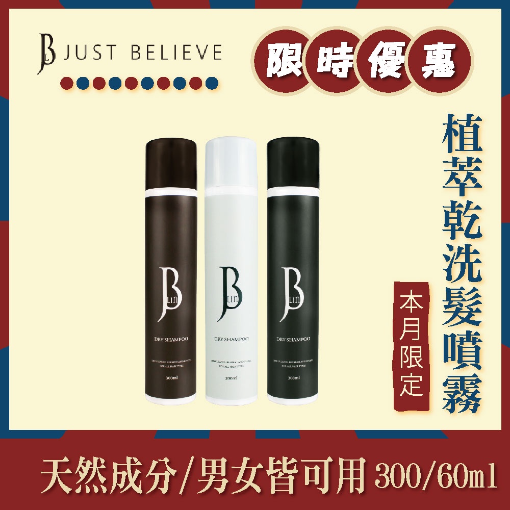 熱銷特價~JBLIN 植萃乾洗髮霧 60ml / 300ml (海鹽/罌粟/牡丹) 乾洗髮