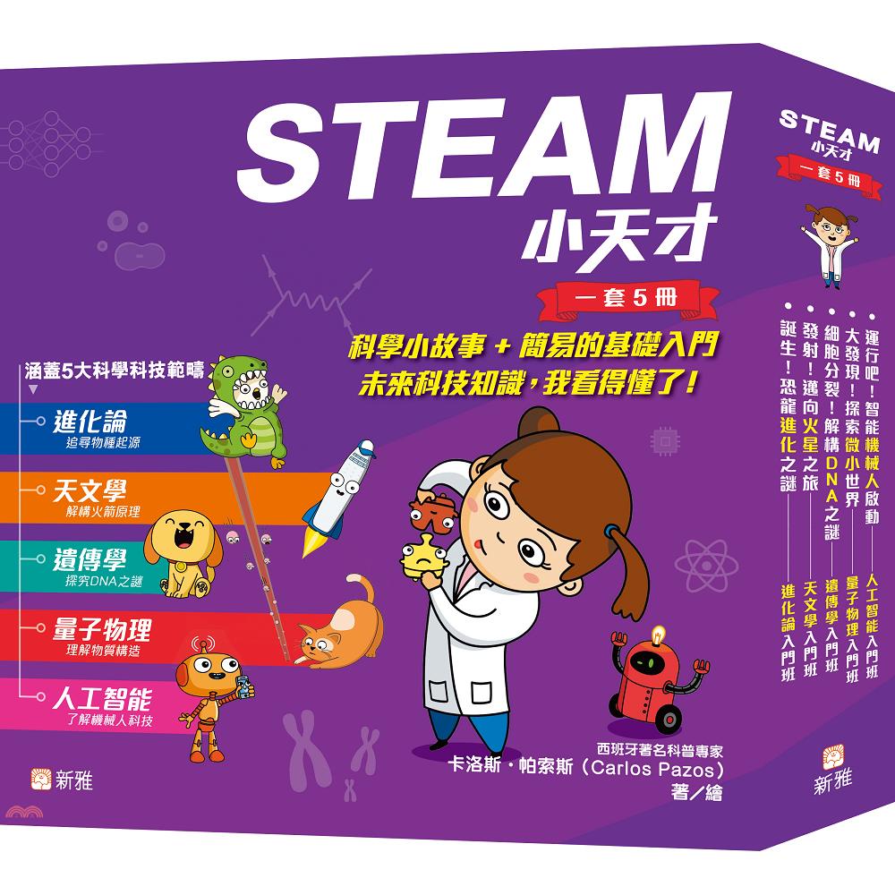 STEAM 小天才（一套5冊）(精裝)