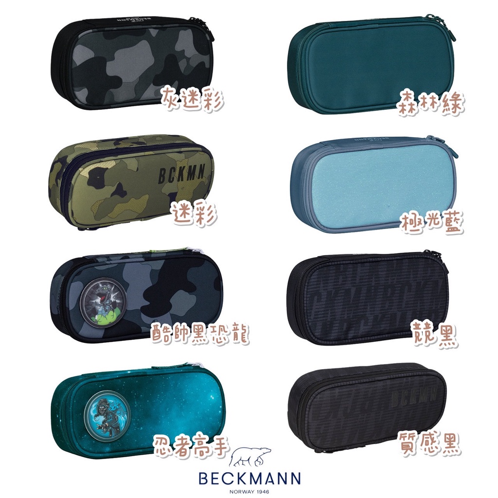 現貨✨帝安諾 Beckmann 貝克曼 挪威第一品牌 文具袋 筆袋 鉛筆盒 酷帥黑恐龍 忍者高手 森林綠 極光藍 競黑