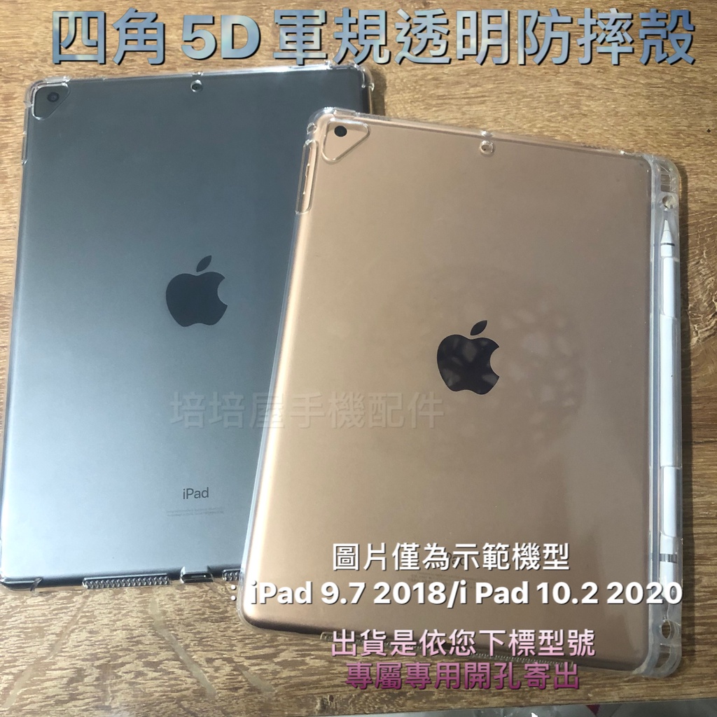 iPad Pro 11吋 2018 A1934 A2013 A1980《5D軍事級軍規四角防摔殼透明殼》平板套防撞保護殼