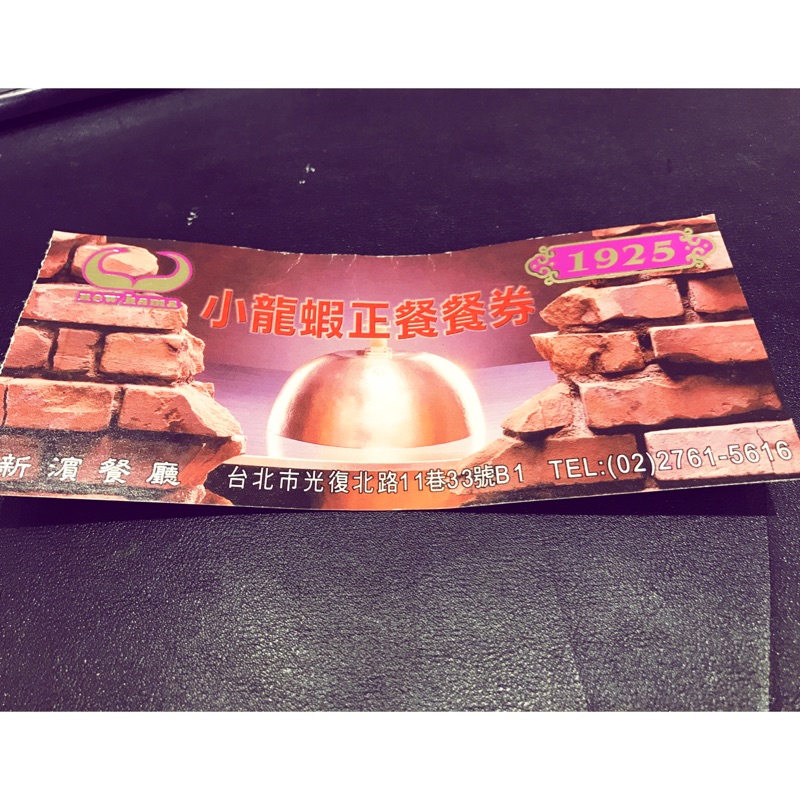 新濱餐廳 小龍蝦正餐餐券～使用方法請自行打電話至餐廳詢問 謝謝🙏～