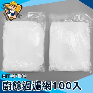 【精準儀錶】洗水槽濾網 殘渣過濾 水槽網 MIT-GF100 濾網 衛生 防堵塞 排水孔濾網