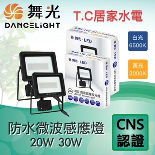 舞光 LED 20W 30W IP66 微波感應 洗牆燈 戶外探照燈 感應投光燈 感應探照燈 智慧防水 泛光燈
