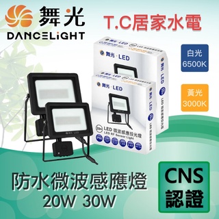 舞光 LED 20W 30W IP66 微波感應 洗牆燈 戶外探照燈 感應投光燈 感應探照燈 智慧防水 泛光燈