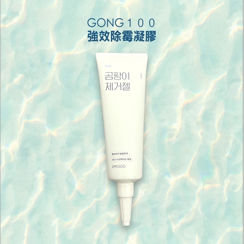 gong100 韓國 強效除霉凝膠（現貨）