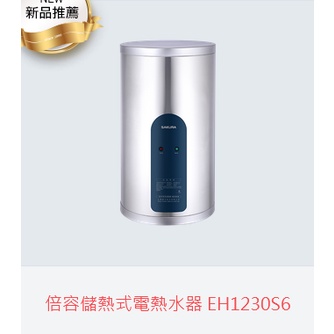 (自取有優惠價)櫻花牌EH1230S6倍容儲熱式電熱水器