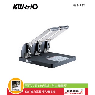 KW 強力三孔打孔機 953 (可打70磅150張紙;附金屬量尺)【Officemart】