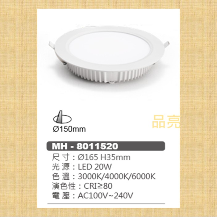 (品亮) MARCH LED 20W 15cm 崁燈 嵌燈 平面崁燈 110V 220V 20瓦 15公分