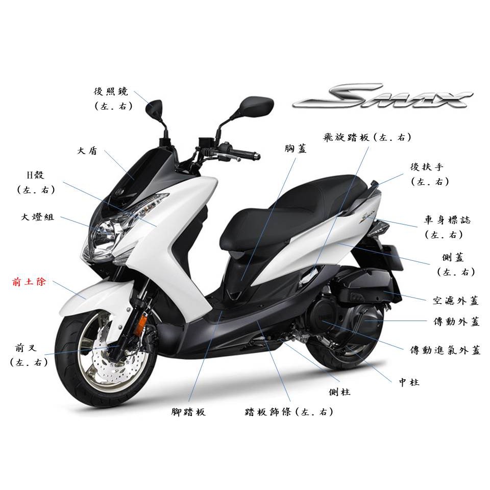 yamaha SMAX原廠前土除