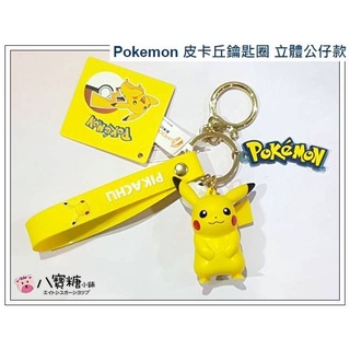 鑰匙圈 神奇寶貝 Pokemon 皮卡丘吊飾 精靈寶可夢包包掛飾 立體公仔鑰匙圈 八寶糖小舖