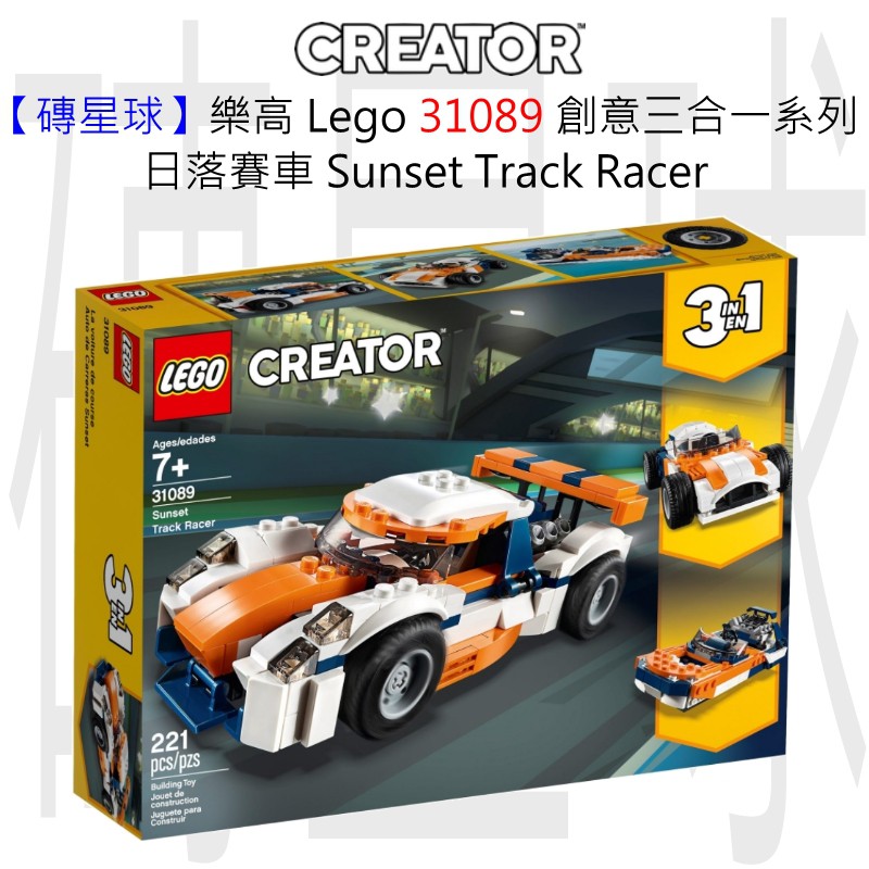 【磚星球】樂高 LEGO 31089 創意三合一系列 日落賽車 Sunset Track Racer