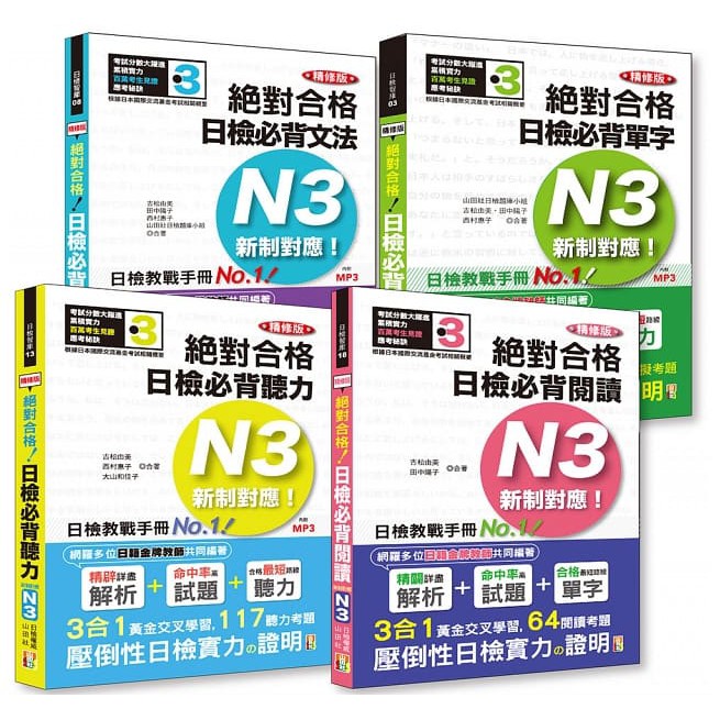 日檢N3套書：精修版 新制對應 絕對合格！日檢必背（單字 文法 閱讀 聽力） N3熱銷套書