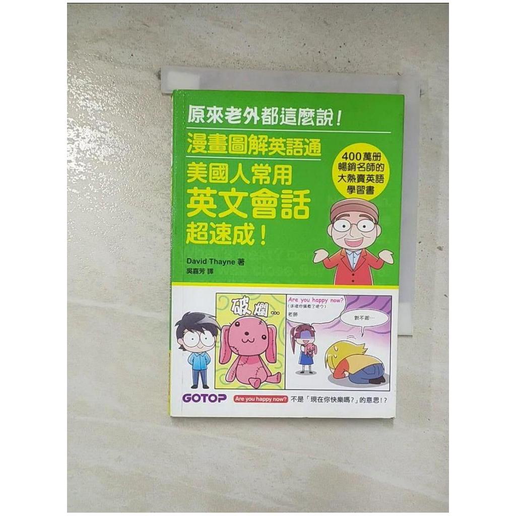 漫畫圖解英語通：美國人常用英文會話超速成！（400萬冊暢銷名師的大熱賣英語學習書）_David Thayne,  吳嘉芳【T1／語言學習_BWO】書寶二手書