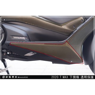 彩貼藝匠 2020 TMAX 560 下側條 透明保護膜（一對）OMS歐馬斯｜3M品牌 TPU犀牛皮自體修復膜 防刮