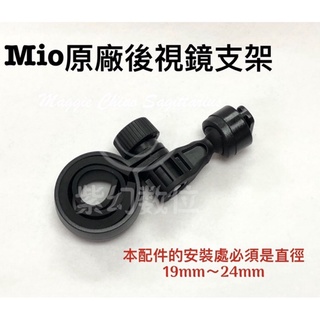 MIO 原廠後視鏡支架 適用 792/782/742/766PRO/698/C330/C350/C340