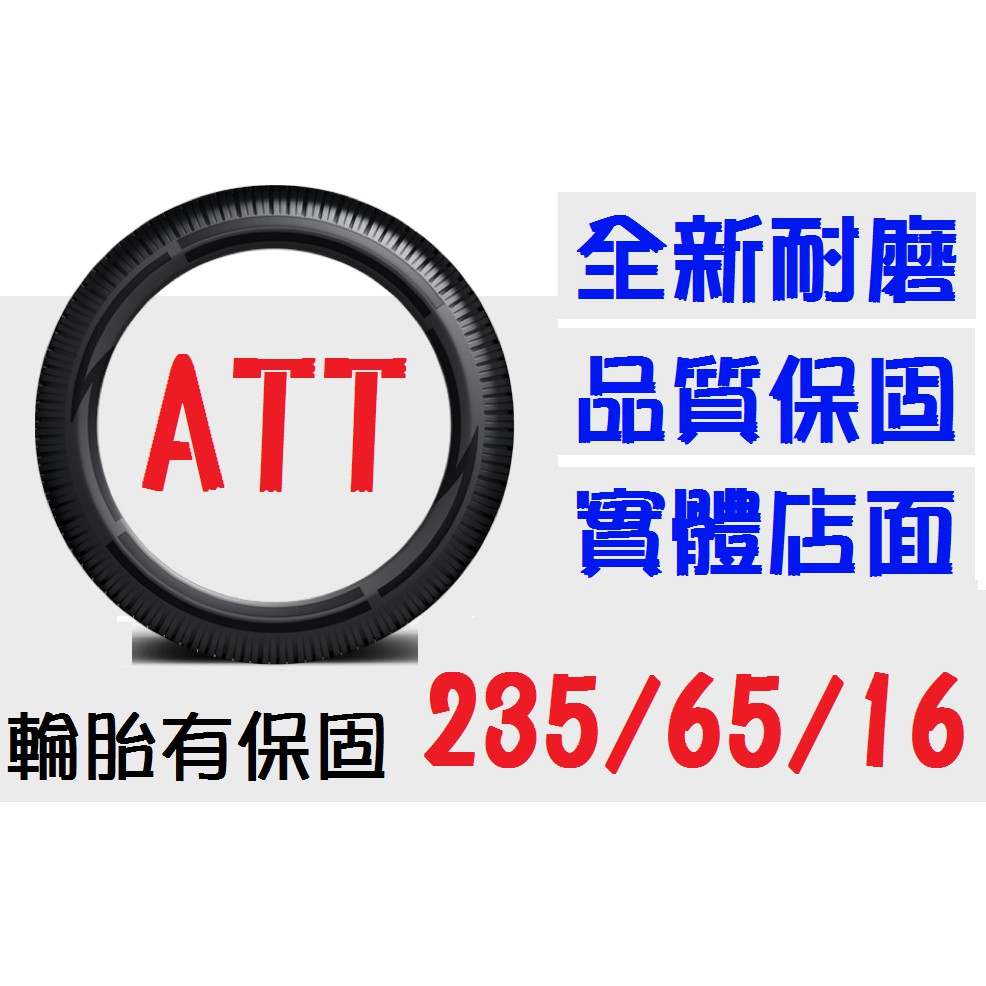 【ATT中區銷售】235/65/16C 耐磨胎 (195 205 215=45 50 55 60 65 70=15 16