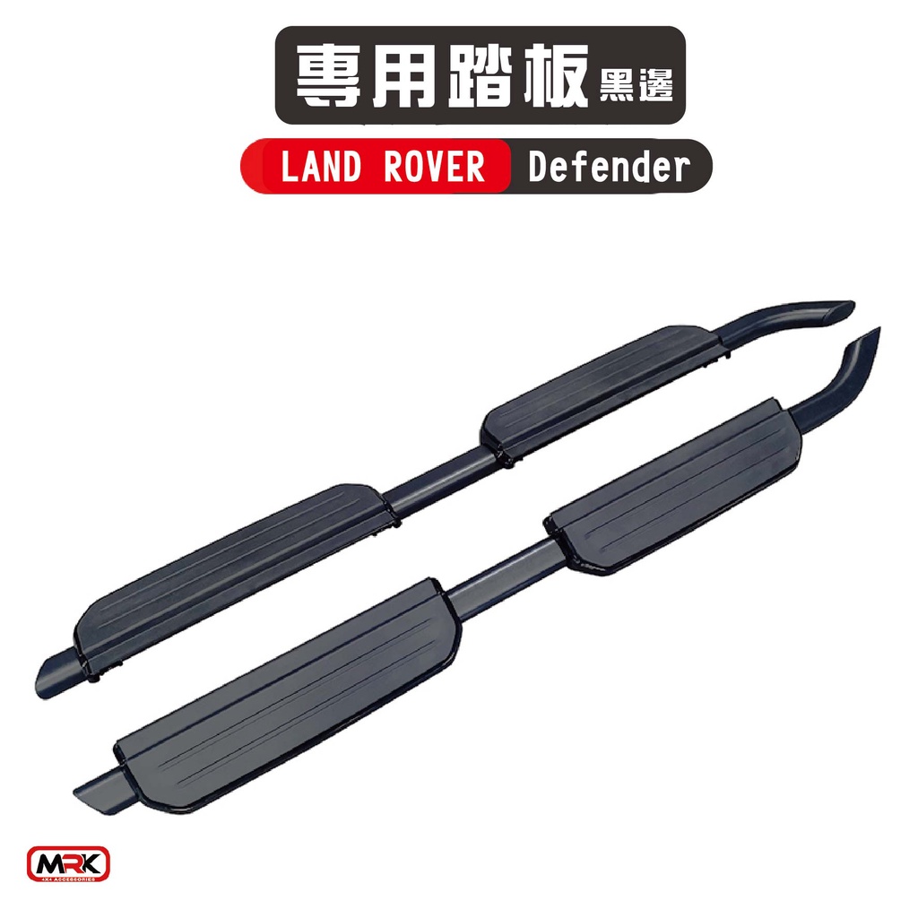 【MRK】【LAND ROVER Defender】 專用側踏板 踏板 腳踏板 DF-015