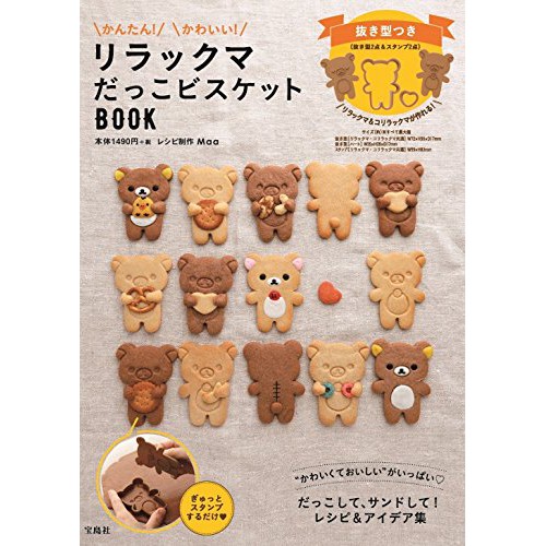 預購 日雜 懶懶熊造型餅乾製作食譜：附模具組