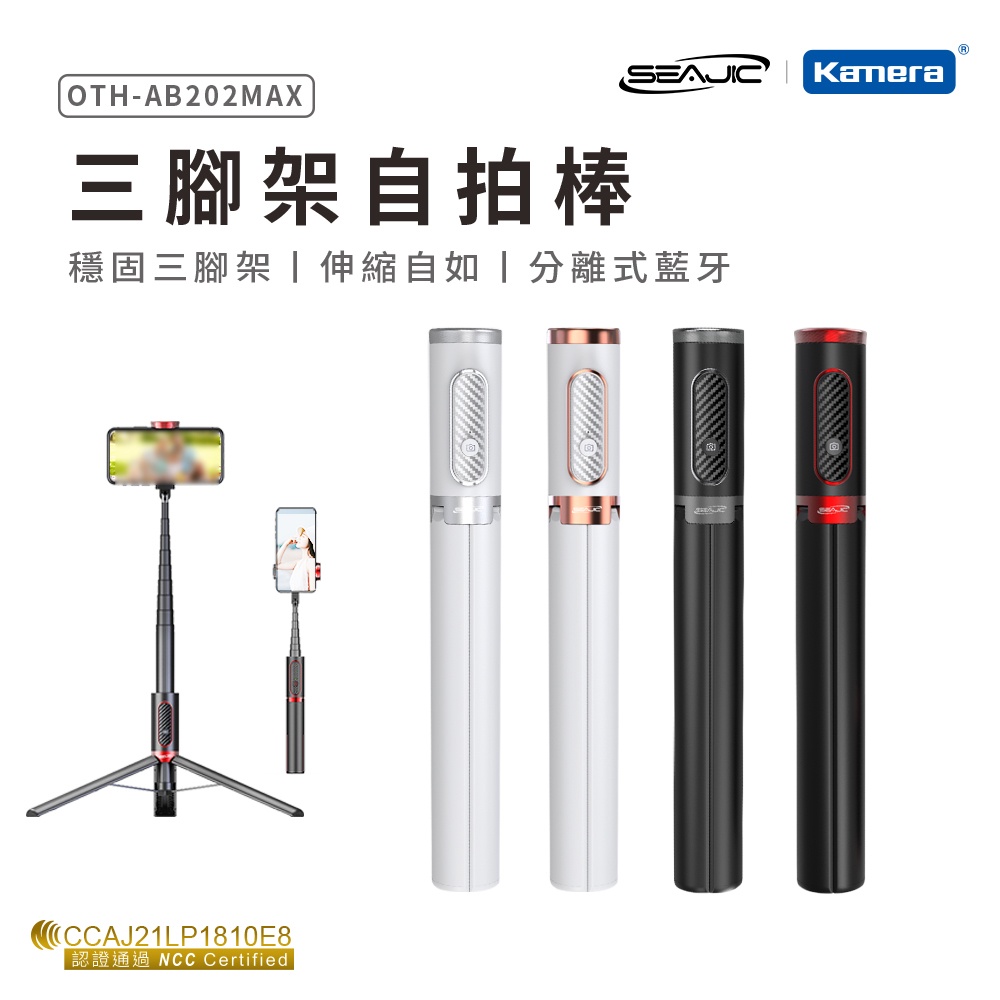 SEAJIC 三腳架自拍棒 (OTH-AB202 Max) 360度旋轉 加粗加重三腳架