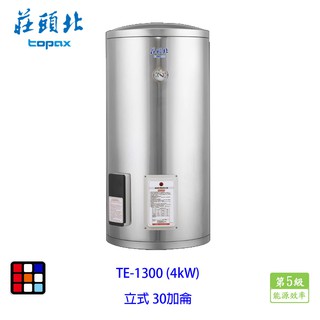 莊頭北 te-1300 (4㎾) 30加侖 立式 儲熱式 電熱水器