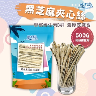 【海洋知家】 黑芝麻夾心絲 500g 過年 禮盒 送禮 零食 大田