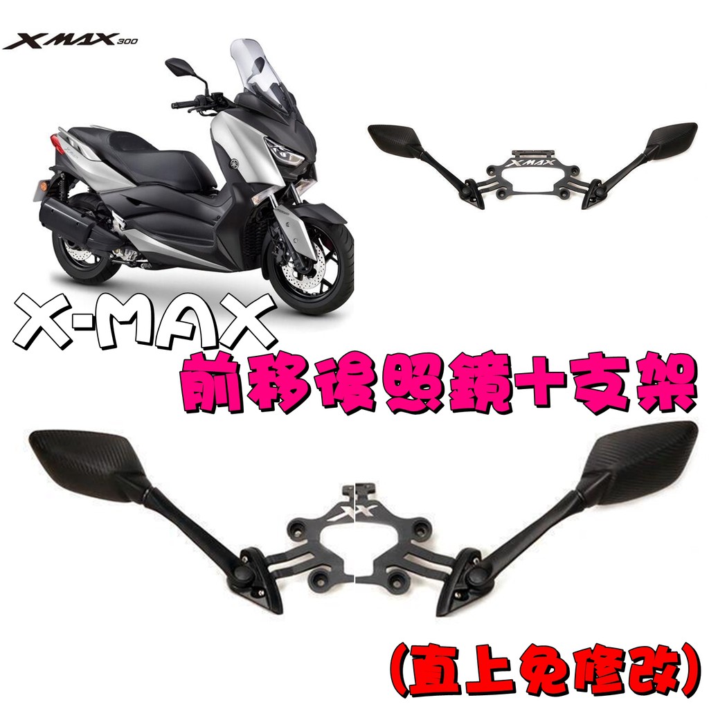 ◎熱血沸騰◎XMAX X-MAX 前移後照鏡組 前移 風鏡 前移後照鏡 XMAX300 後照鏡 重機 T媽