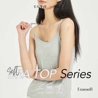 【EnamoR】Soft-冰絲蛋白_機能托胸固定式 Bra top 長版背心 / 全尺碼 涼感 冰絲蛋白 不擔心走光