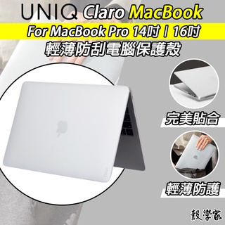 現貨【UNIQ】Claro MacBook Pro 保護殼 輕薄防刮電腦保護殼 MacBook 14吋｜16吋 2021