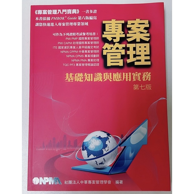 專案管理基礎知識與應用實務/第七版/社團法人中華專案管理學會編著