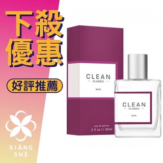 【香舍】CLEAN Skin 肌膚之親 中性淡香精 30ML/60ML