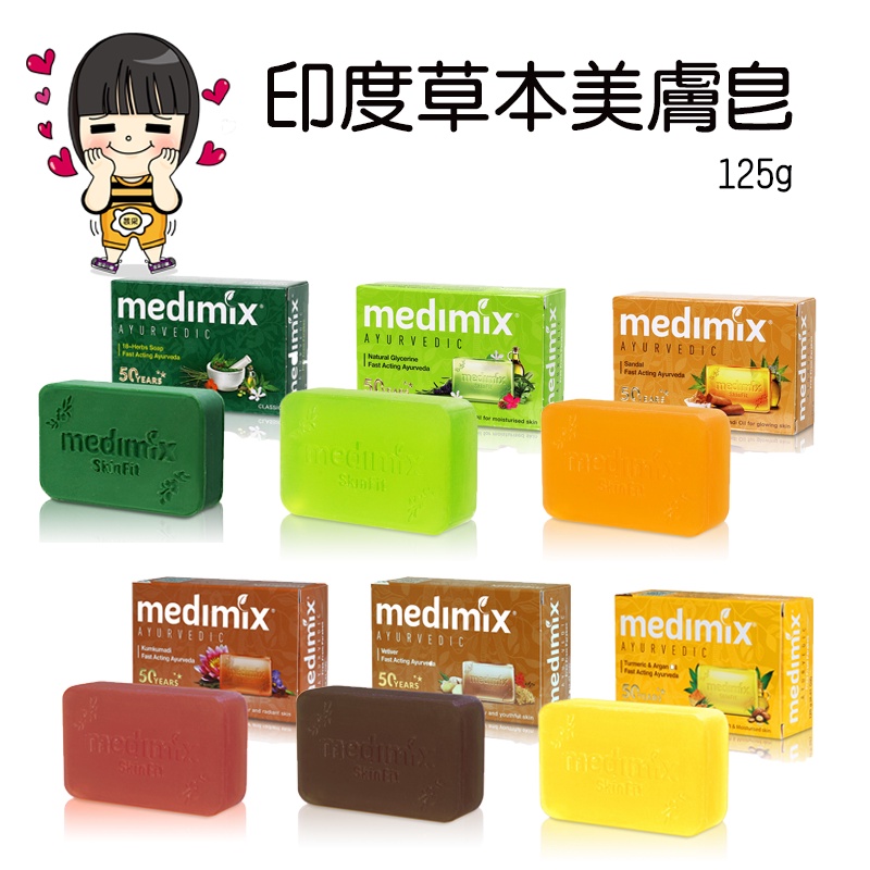 MEDIMIX 印度草本美膚皂 國際包裝 美的秘密美膚皂 125g【芸采小舖】