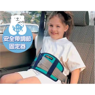 【臺灣現貨】 汽車兒童安全帶調節固定器 /安全帶固定器 /汽車安全帶調節器 /三角固定器/通用型防勒脖 /護肚