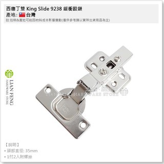 【工具屋】*含稅* 西德丁雙 King Slide 9238 緩衝鉸鏈 105度 寸15 四孔 快拆 川湖 傢俱櫥 薄門