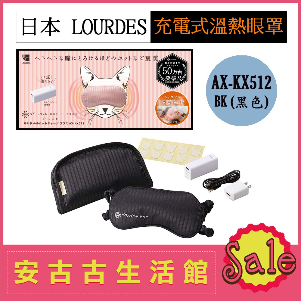 (現貨！) 日本 ATEX LOURDES【AX-KX512 電熱敷眼罩 黑色】溫熱 定時 可水洗 保溫 充電