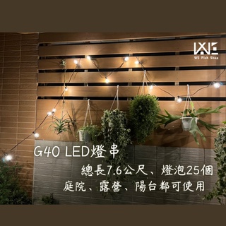 『WE Pick Shop』 G40露營燈 led燈串 燈串 露營燈條 聖誕燈 復古 燈泡串 g40燈泡