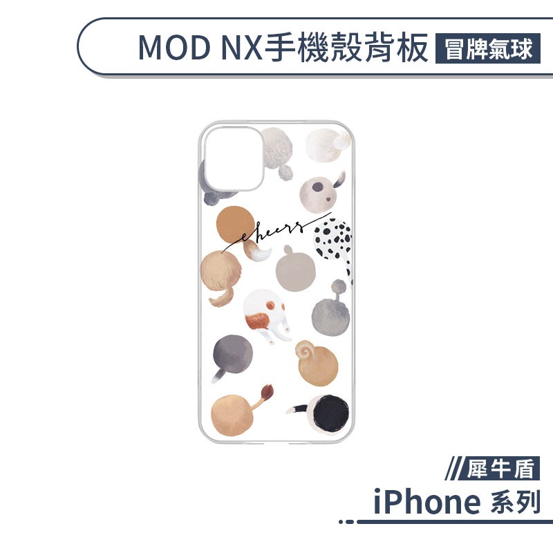 【犀牛盾】iPhone 7系列 / 8系列 / SE2 MOD NX手機殼背板 冒牌氣球 不含邊框 防刮背板