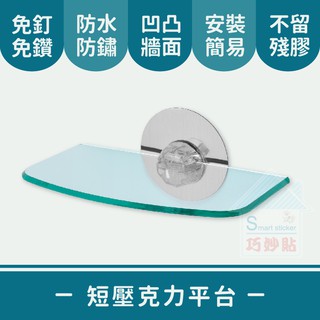 巧妙貼 ♦ 短壓克力平臺置物架 ♦ 平整光滑牆面適用重複 凹凸紋路粗糙牆面選超黏 無痕掛勾 免鑽免打釘 臺灣製造