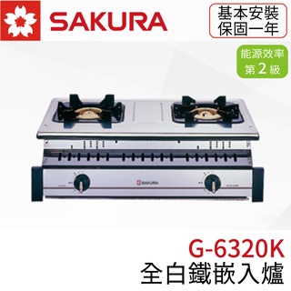 〖櫻花SAKURA〗G6320KS 全白鐵嵌入爐 瓦斯爐 崁入式(高雄市區免運✨安裝另計❗)(保固一年)【實體門市】鋐欣