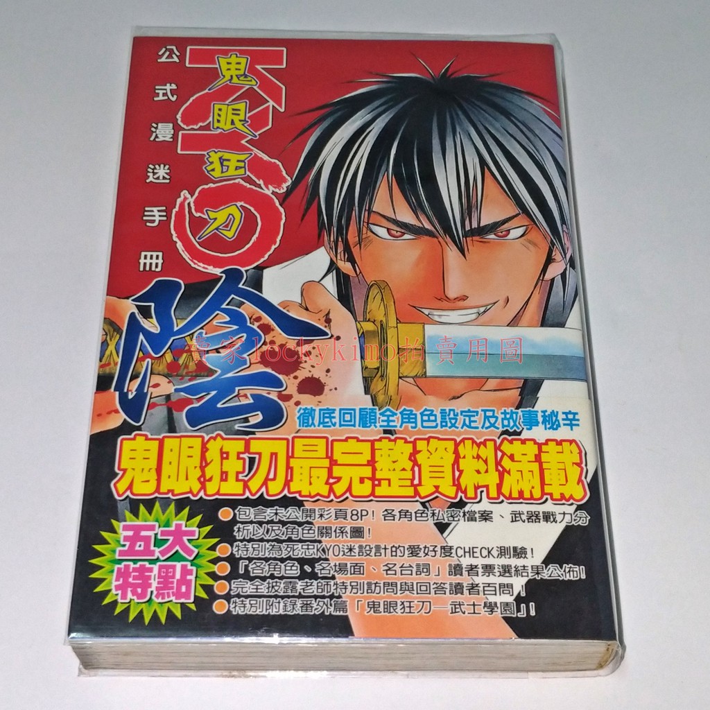 鬼眼狂刀kyo 公式漫迷手冊陰上条明峰東立 上條明峰公式漫迷手冊角色導讀狂壬生京四郎椎名由夜 蝦皮購物