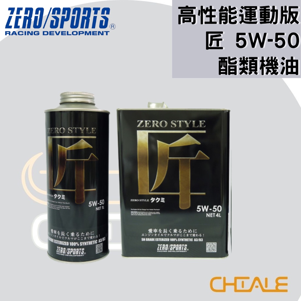 [CHIALE] 日本原裝進口 潤滑油 機油 5W－50  匠 ZERO/SPORTS 酯類合成機油 高性能運動版