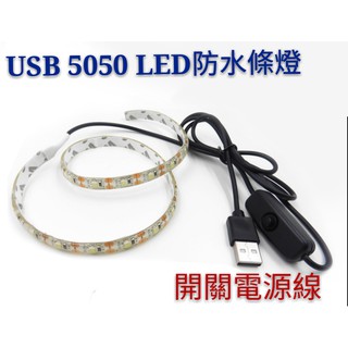 USB防水LED5050軟條燈加開關【辰旭照明】 1米/2米/3米 白光/暖白光/藍光/紅光可選 露營室內戶外用