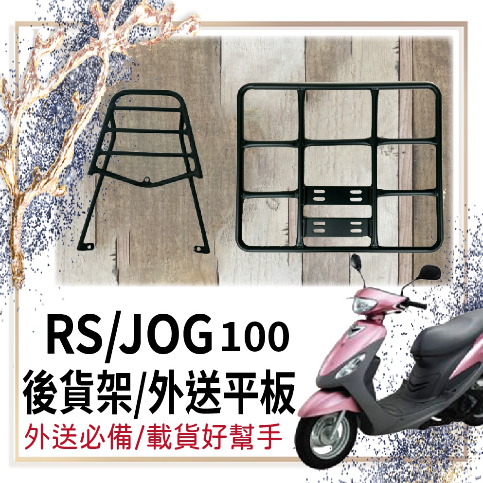 👍🏻可快拆 可伸縮👍🏻 山葉 JOG 100 貨架 RS 100 外送架 後貨架 機車貨架 外送貨架 外送必備 快拆架