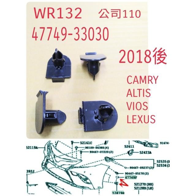 WR汽車零件~VIOS 18- YARIS 18- ALTIS 19- CAMRY 18- ES系19-內龜板公母夾扣