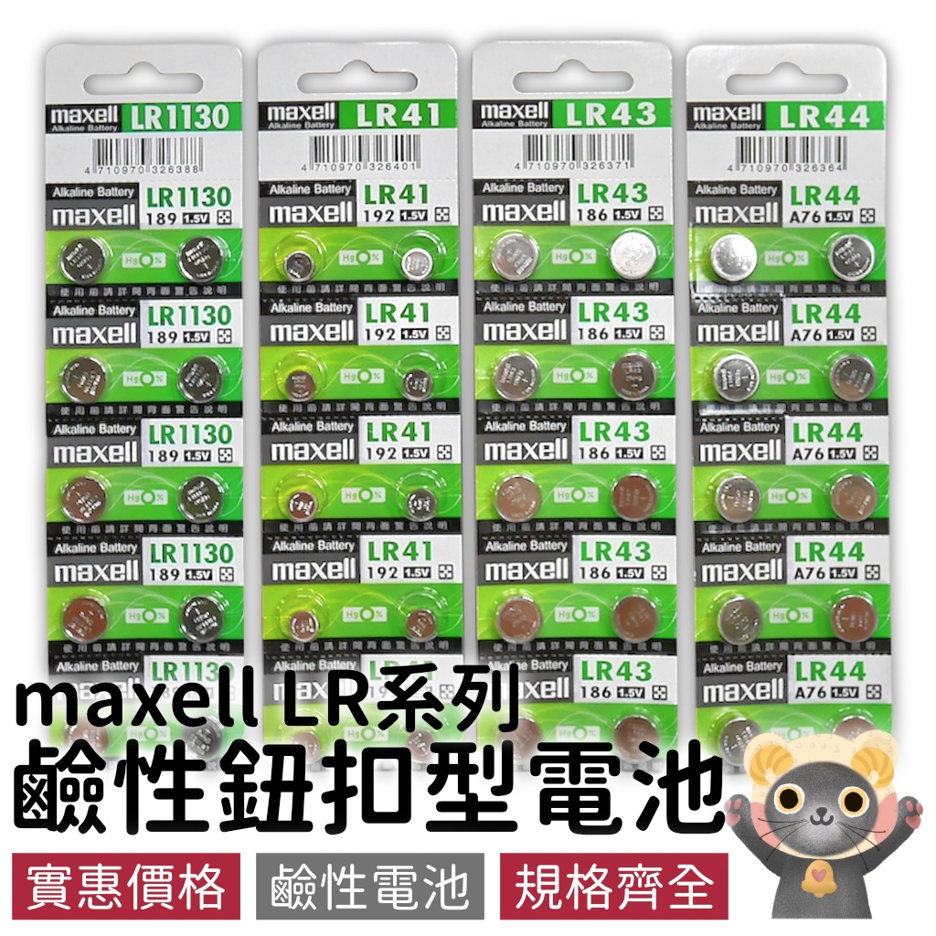 鹼性鈕扣型電池-1入【太樂居家】批發｜maxell 遙控器電池 LR41 LR43 LR44 A76 LR1130