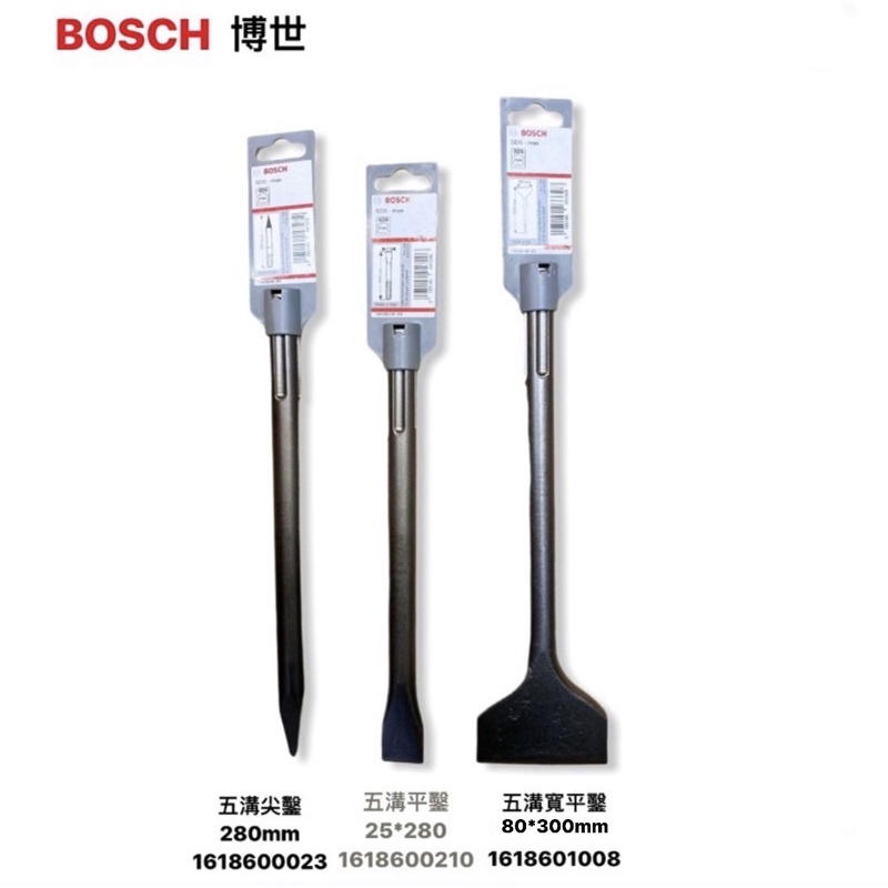 含稅｜Bosch 博世 五溝 寬平鑿 80*300mm 平鑿 25*280mm 尖鑿 280mm