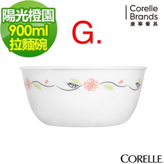 ～薰之物～ CORELLE 美國 康寧 康寧餐具 陽光橙園 餐具 拉麵碗 泡麵碗 湯碗 碗公 陽光橙園碗 夢時代