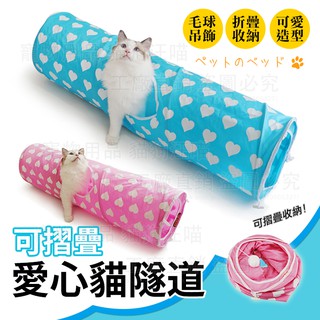 貓玩具 愛心款折疊貓隧道 牛仔 貓隧道 貓窩 貓洞 貓樂園 貓玩耍 貓奴必備 寵物用品 喵星人 寵物配件 毛小孩