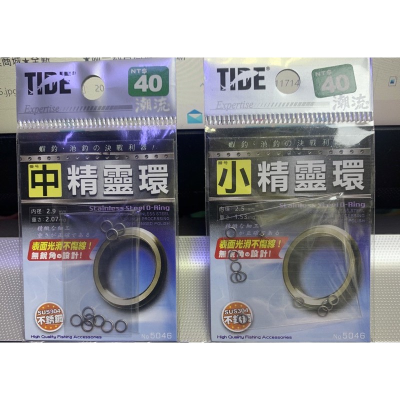 ★阿一釣具商城★ 全新 潮流 TIDE 精靈環 白鐵環 不銹鋼 O圈 O環 泰國蝦 天平 釣蝦