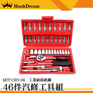 《恆準科技》汽修工具組46件 MIT-CRV46 汽修工具組 修車工具 拆卸工具 工具組合 硬度高 維修工具46件組